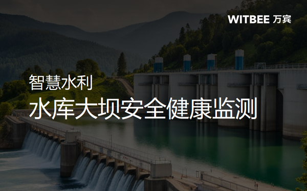 智慧水利:水庫大壩安全健康監(jiān)測(cè) 智慧水利:水庫大壩安全健康監(jiān)測(cè)