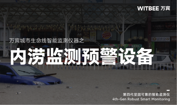排水內(nèi)澇監(jiān)測，城市內(nèi)澇監(jiān)測預(yù)警設(shè)備
