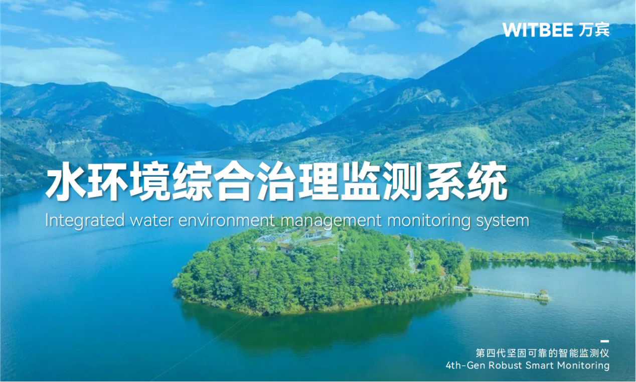 水環(huán)境綜合治理監(jiān)測(cè)系統(tǒng)：數(shù)智治理守護(hù)碧水清流