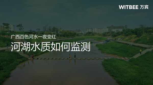 廣西百色河水一夜變紅？河湖水質(zhì)如何監(jiān)測？