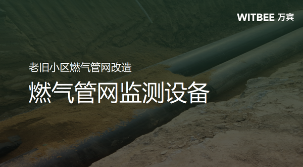 老舊小區(qū)燃氣管網(wǎng)改造,燃氣管網(wǎng)監(jiān)測設(shè)備 老舊小區(qū)燃氣管網(wǎng)改造,燃氣管網(wǎng)監(jiān)測設(shè)備
