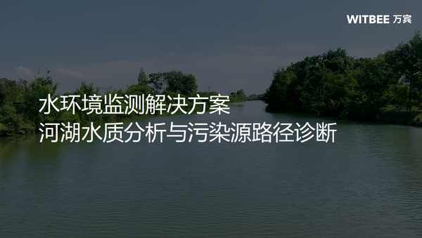水環(huán)境監(jiān)測解決方案 水環(huán)境監(jiān)測解決方案