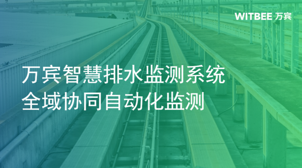 萬賓智慧排水監(jiān)測系統(tǒng)，全域協(xié)同自動化監(jiān)測