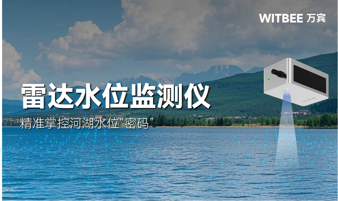 雷達水位監(jiān)測儀—精準掌控河湖水位“密碼” 雷達水位監(jiān)測儀—精準掌控河湖水位“密碼”