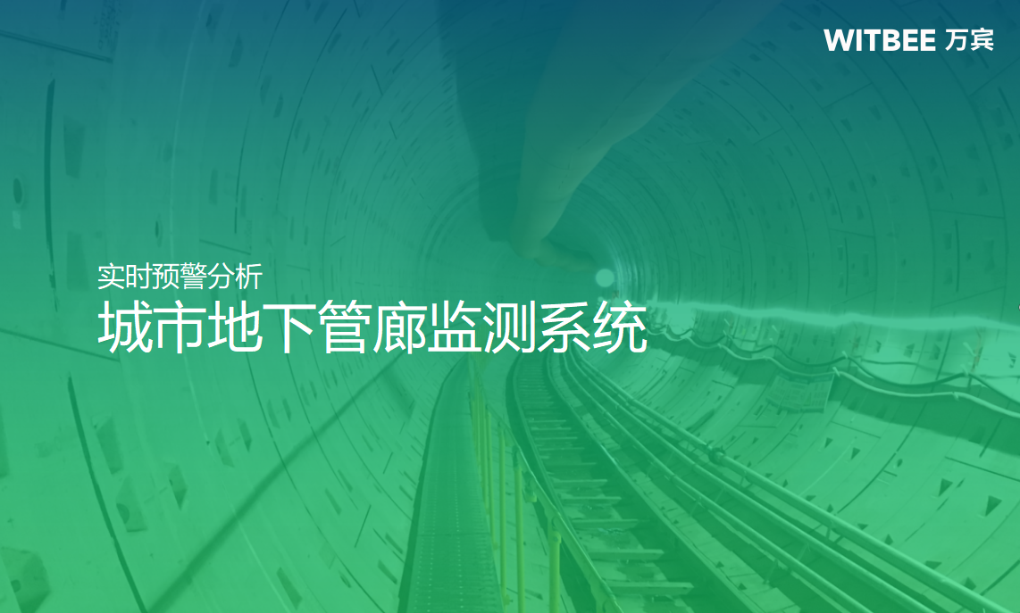 城市地下管廊監(jiān)測系統(tǒng)，實時預(yù)警高效防護