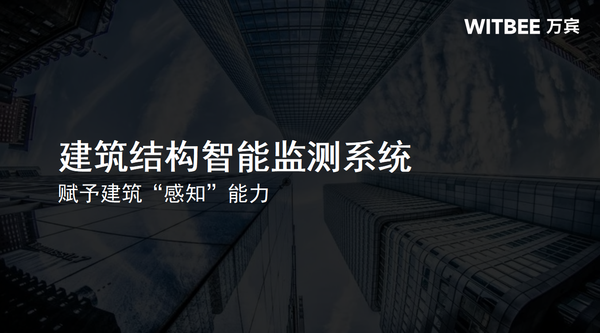 萬(wàn)賓科技建筑結(jié)構(gòu)智能監(jiān)測(cè)系統(tǒng),賦予建筑“感知”能力 萬(wàn)賓科技建筑結(jié)構(gòu)智能監(jiān)測(cè)系統(tǒng),賦予建筑“感知”能力