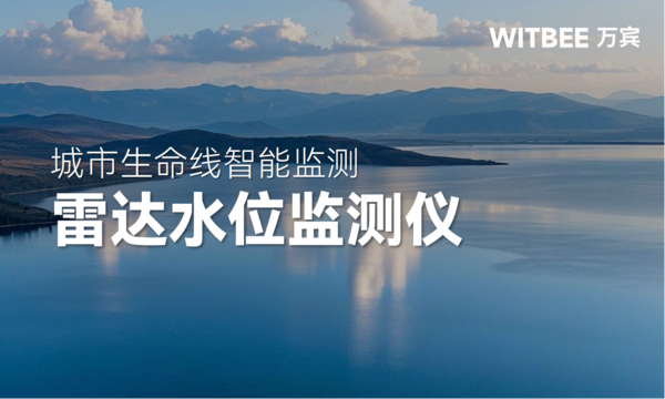 河湖水位知多少,雷達(dá)水位監(jiān)測儀 “一測便曉” 河湖水位知多少,雷達(dá)水位監(jiān)測儀 “一測便曉”
