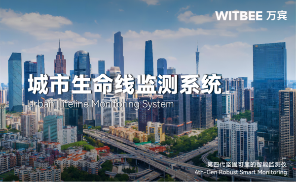 萬賓城市生命線監(jiān)測(cè)系統(tǒng)助力城市生命線安全工程建設(shè)圖(1) 萬賓城市生命線監(jiān)測(cè)系統(tǒng)助力城市生命線安全工程建設(shè)圖(1)