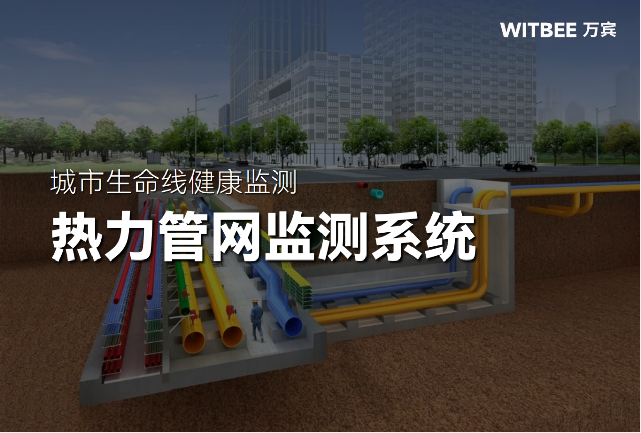 熱力管網(wǎng)監(jiān)測(cè)系統(tǒng):促進(jìn)“溫暖指數(shù)”和“滿(mǎn)意指數(shù)”雙提升 熱力管網(wǎng)監(jiān)測(cè)系統(tǒng):促進(jìn)“溫暖指數(shù)”和“滿(mǎn)意指數(shù)”雙提升