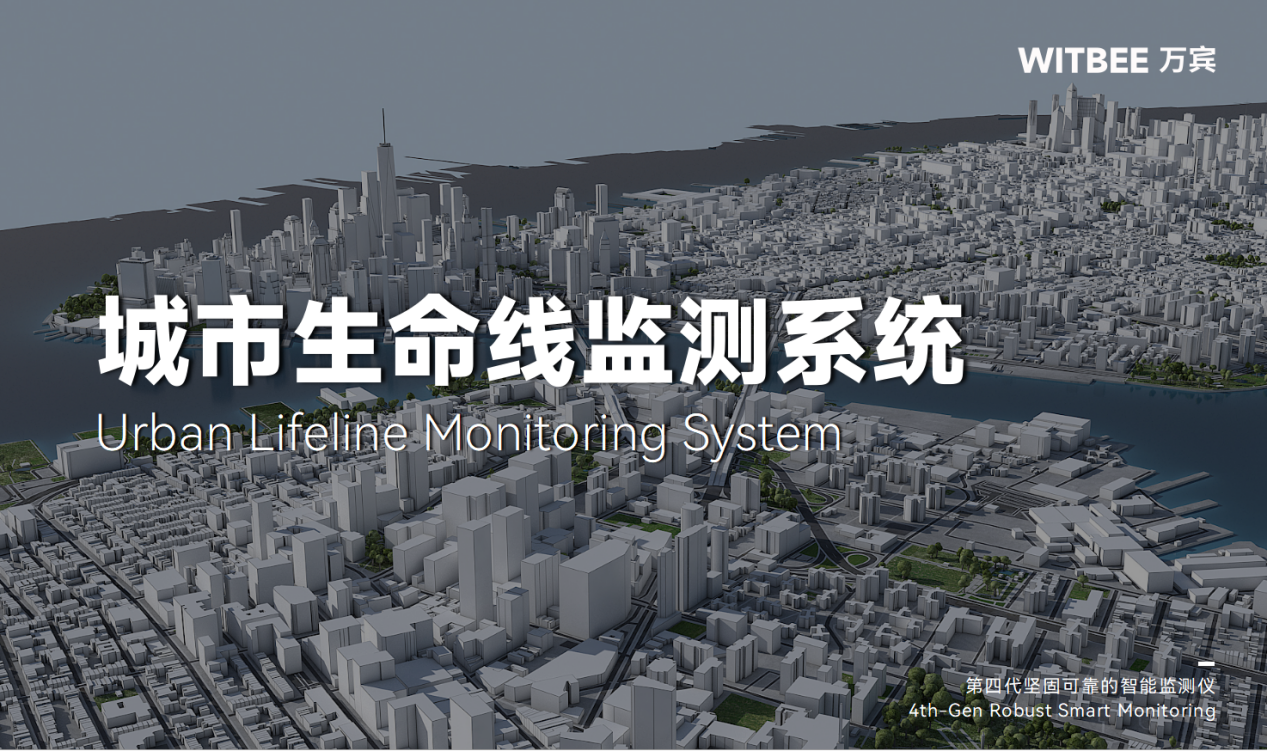 城市生命線監(jiān)測預(yù)警系統(tǒng)—構(gòu)筑城市安全“防火墻” 城市生命線監(jiān)測預(yù)警系統(tǒng)—構(gòu)筑城市安全“防火墻”
