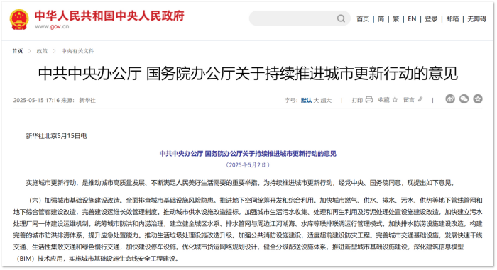 關(guān)于持續(xù)推進城市更新行動的意見